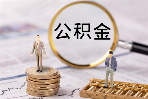 阳江公积金离职取流程（公积金离职提取流程）