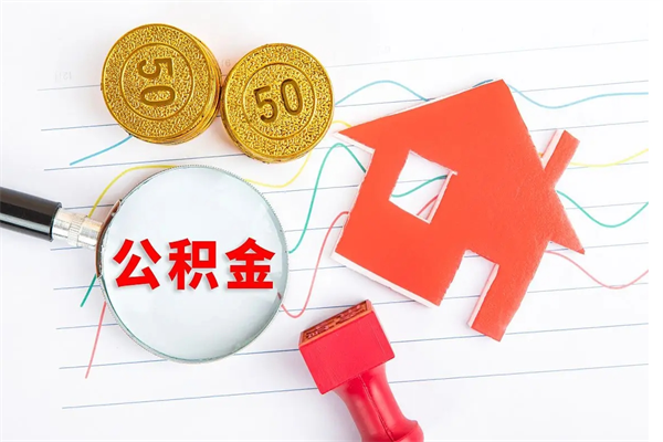 阳江离职后可以提住房公积金吗（离职了能提取公积金吗）