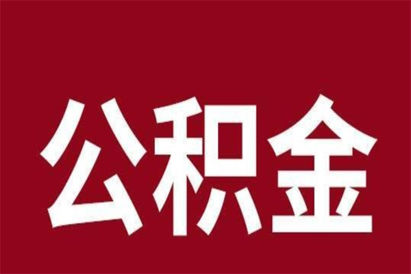 阳江公积金离职后可以全部取出来吗（阳江公积金离职后可以全部取出来吗多少钱）