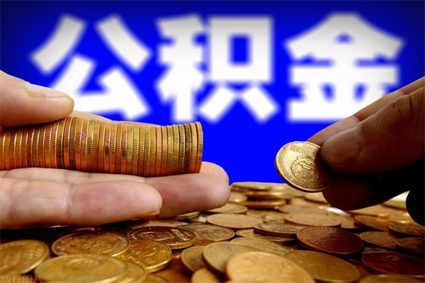 阳江封存公积金提出（封存公积金提取流程）