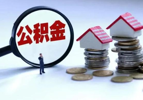 阳江封存离职公积金怎么取（住房公积金离职封存怎么提取）