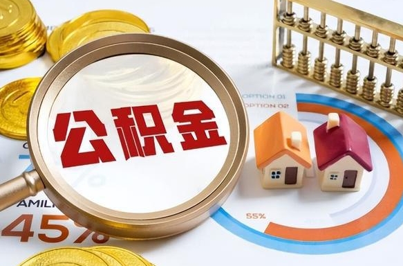 阳江住房公积金封存怎么取出来（公积金封存怎么取出来吗）