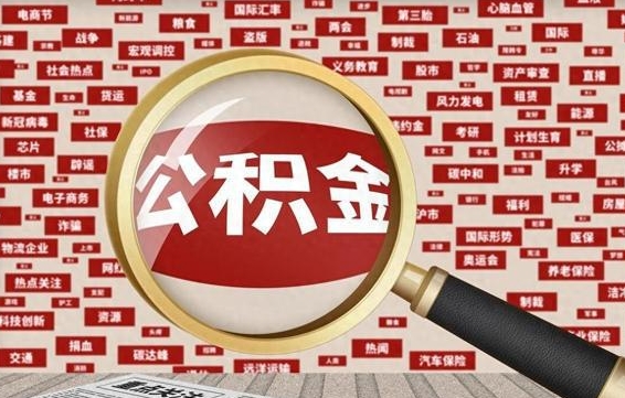 阳江公积金封存可以取吗（公积金封存可以取现吗）