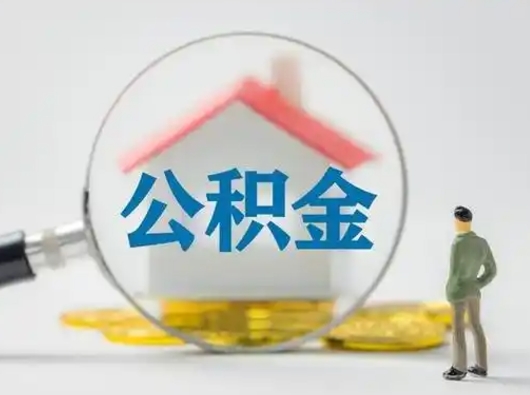 阳江公积金取（最新取住房公积金流程）